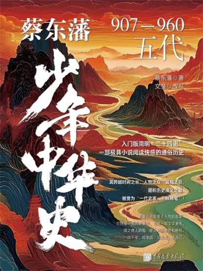 蔡东藩少年中华史. 五代