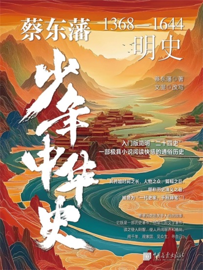蔡东藩少年中华史. 明史
