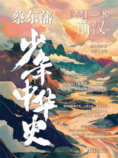蔡东藩少年中华史. 前汉
