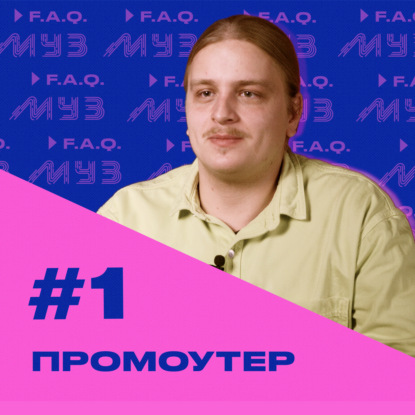 МУЗ F.A.Q. | Сезон 2 | Выпуск #1 Промоутер
