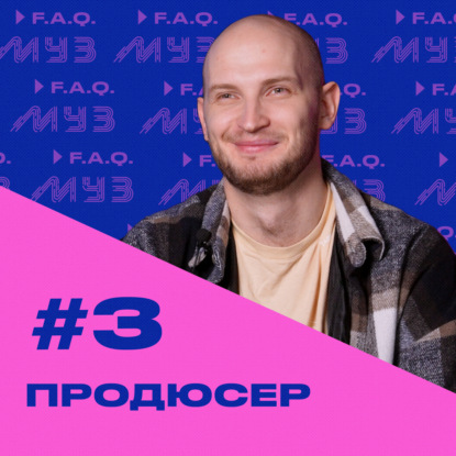 МУЗ F.A.Q. | Сезон 2 | Выпуск #3 Музыкальный продюсер