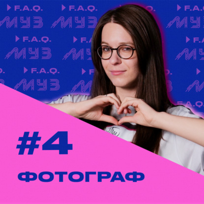 МУЗ F.A.Q. | Сезон 2 | Выпуск #4 Студийный фотограф
