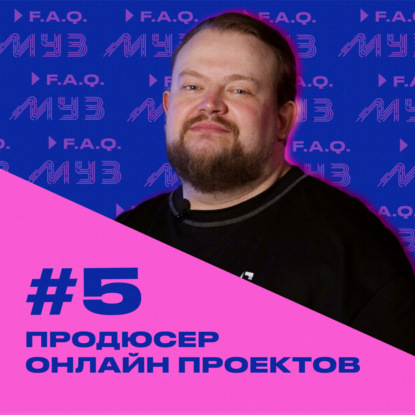МУЗ F.A.Q. | Сезон 2 | Выпуск #5 Продюсер онлайн-проектов