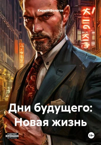 Дни будущего: Новая жизнь