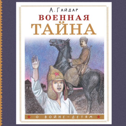 Военная тайна