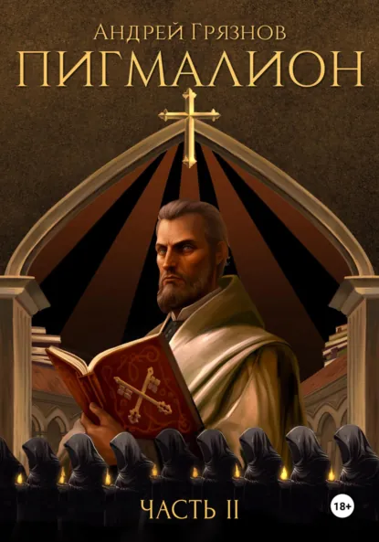 Обложка книги Пигмалион. Часть 2, Андрей Грязнов