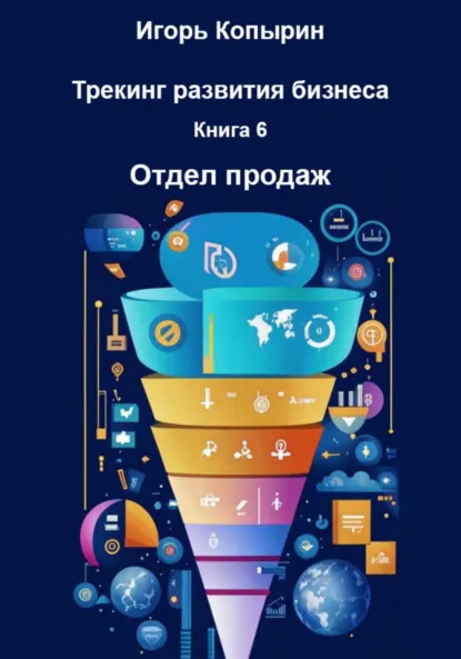 Обложка книги Книга 6. Отдел продаж, Игорь Борисович Копырин