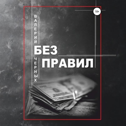 Без правил