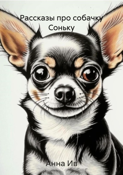 

Рассказы про собачку Соньку