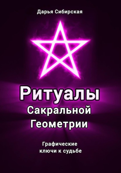 

Ритуалы Сакральной Геометрии. Графические ключи к судьбе