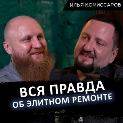 Вся правда об элитном ремонте - Илья Комиссаров и Александр Войткевич