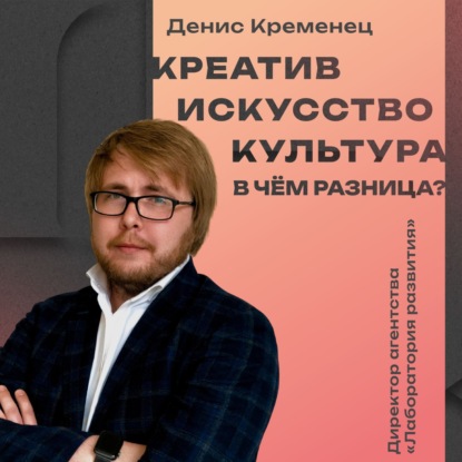 Креатив, искусство, культура — в чём разница?