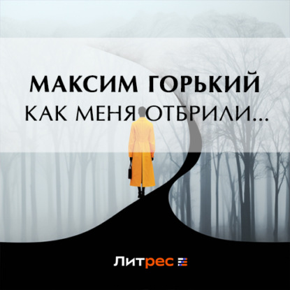 

Как меня отбрили…