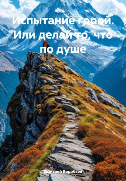 Испытание горой. Или делай то, что по душе