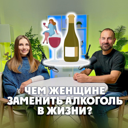 Чем женщине заменить алкоголь в жизни?