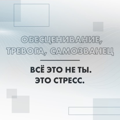 Обесценивание. Тревога. Самозванец.