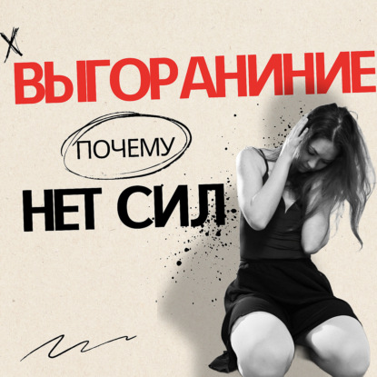 Выгорание: как победить апатию и вернуть ЭНЕРГИЮ