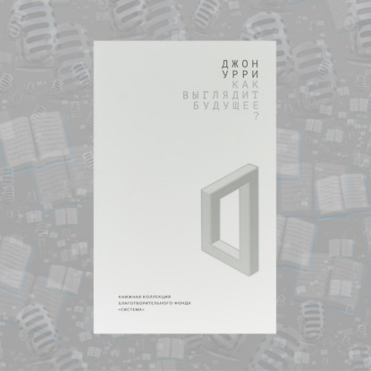 «Как выглядит будущее?» Джона Урри