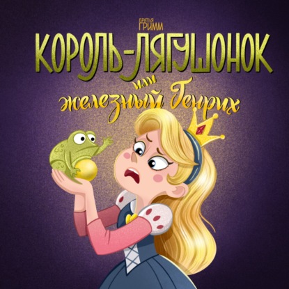 Король-лягушонок, или Железный Генрих. Сказка Братьев Гримм