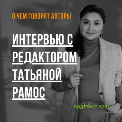 Интервью с редактором Татьяной Рамос