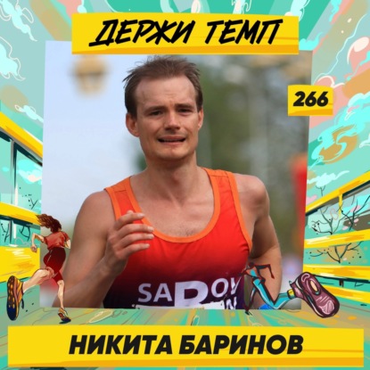 266. Знаток «Что? Где? Когда?»: Никита Баринов про быстрые марафоны, любовь к ЧГК и военной истории