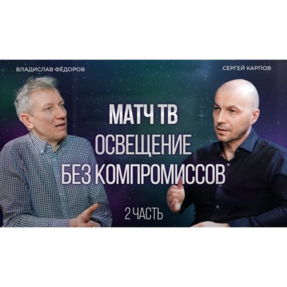  Спортивный свет, каким его видит МАТЧ ТВ. Стандарты и будущее арен.