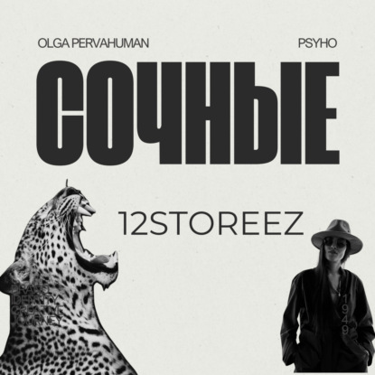ОСТАВЬ СВОЙ СЛЕД : сочные 12storeez