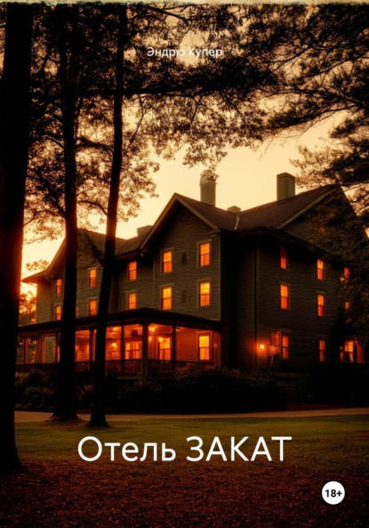 

Отель ЗАКАТ