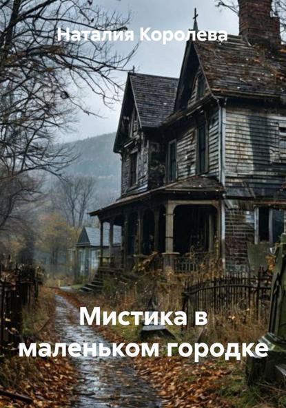 

Мистика в маленьком городке