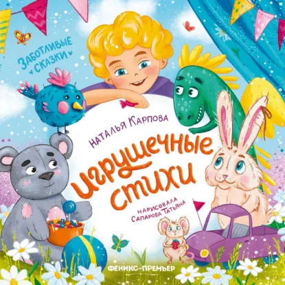 Обложка книги Игрушечные стихи, Наталья Карпова