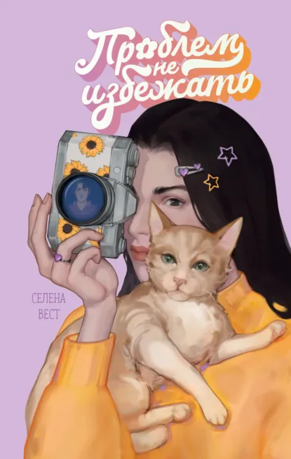 Обложка книги Проблем не избежать, Селена Вест