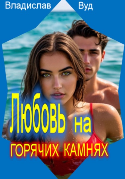 

Любовь на горячих камнях