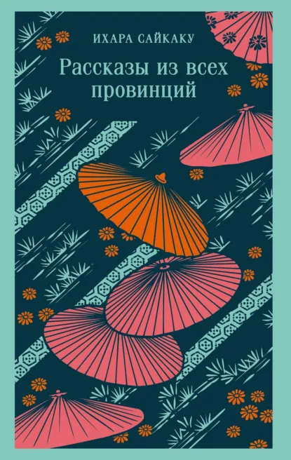 Обложка книги Рассказы из всех провинций, Ихара  Сайкаку