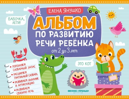 Обложка книги Альбом по развитию речи ребёнка. От 2 до 3 лет, Елена Янушко