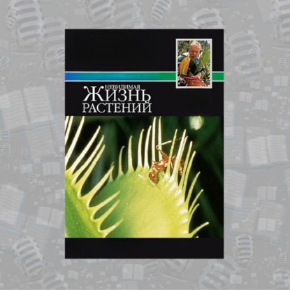 «Жизнь растений» Дэвида Аттенборо