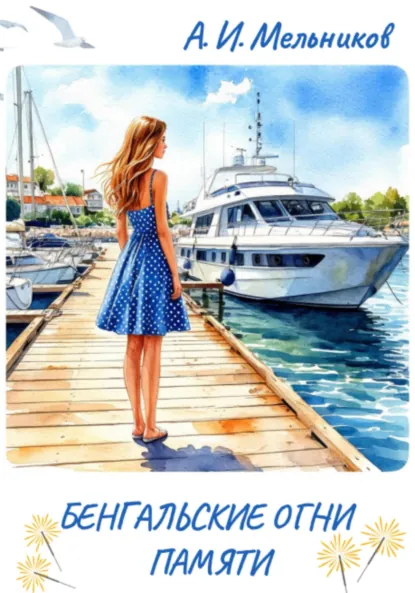 Обложка книги Бенгальские огни памяти или Незабываемые сущности, с которыми, к счастью, я был знаком, Алексей Игоревич Мельников