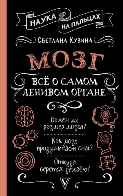 

Мозг. Всё о самом ленивом органе