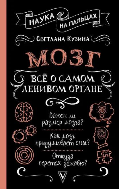 Обложка книги Мозг. Всё о самом ленивом органе, Светлана Кузина