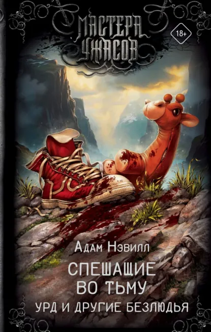 Обложка книги Спешащие во тьму. Урд и другие безлюдья, Адам Нэвилл