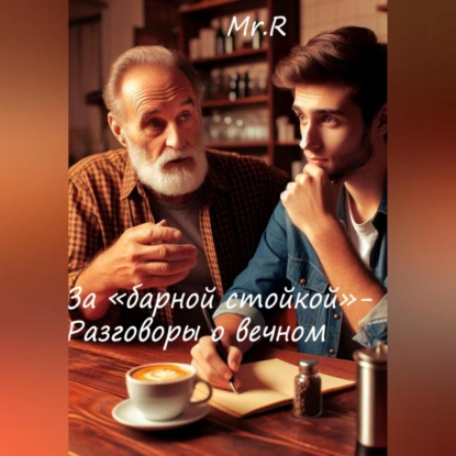 За «Барной стойкой» – Разговоры о вечном