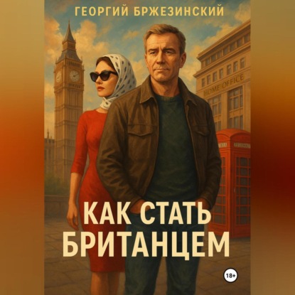 Как стать британцем