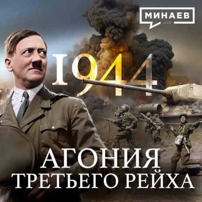 1944: Варшавское восстание и неоправданные зверства Третьего Рейха / Вторая мировая война / МИНАЕВ