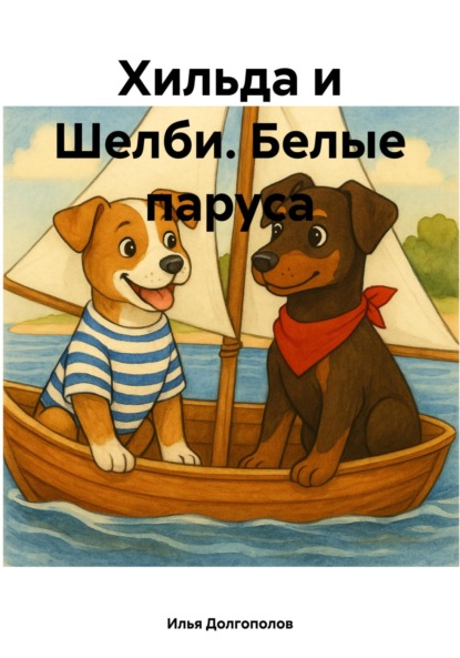 

Хильда и Шелби. Белые паруса