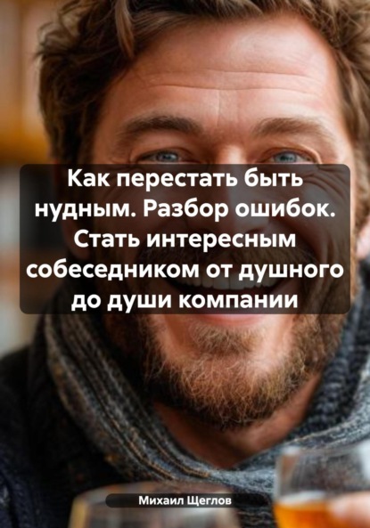 

Как перестать быть нудным. Разбор ошибок. Стать интересным собеседником от душного до души компании