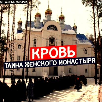 Женский Монастырь. Какие тайны скрывают монашки? Древний Кровавый Орден Сатаны. Мистика. Ужасы