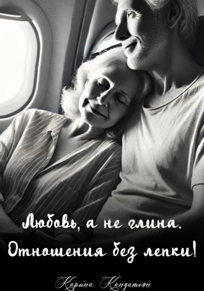 Любовь, а не глина. Отношения без лепки!