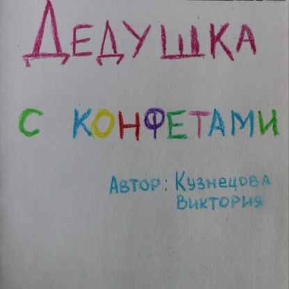 Кузнецова Виктория. Дедушка с конфетами