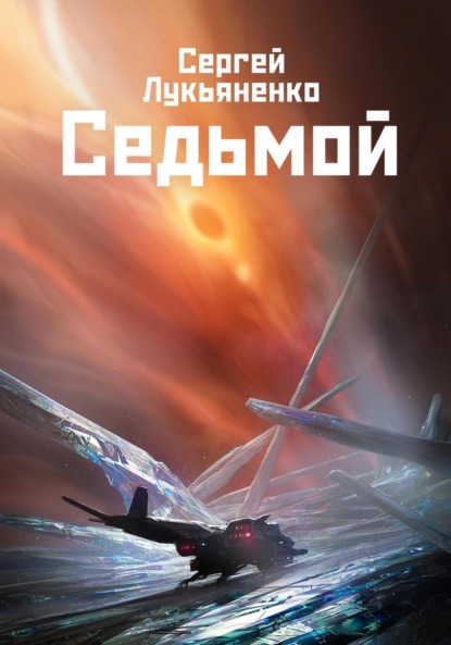 

Седьмой