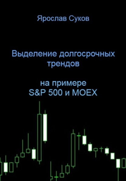 

Выделение долгосрочных трендов акций (на примере S&P 500 и MOEX)