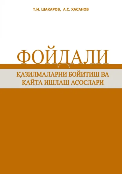 Обложка книги Фойдали қазилмаларни бойитиш ва қайта ишлаш асослари, Тулкин Исматович Шакаров